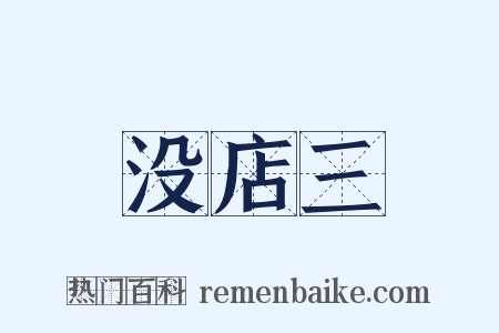没店三是什么意思的图片